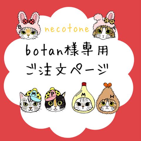 botan様　専用ページ＊オーダー