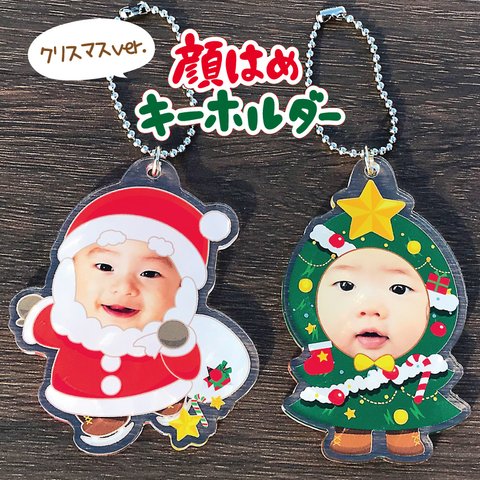 【 顔はめキーホルダー/スタンド　クリスマス】　きぐるみ かわいい 子供 プレゼント 父の日 母の日 出産祝い 内祝い