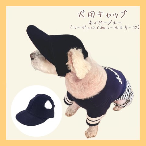 【AUTUMN/WINTER Collection】わんちゃんの目や頭を守る犬用帽子　コーデュロイ細コールシリーズ・ネイビーブルー