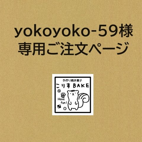 yokoyoko-59様専用ご注文ページ