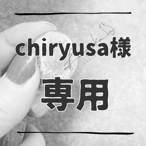 ▶︎『chiryusa様 専用』ページ