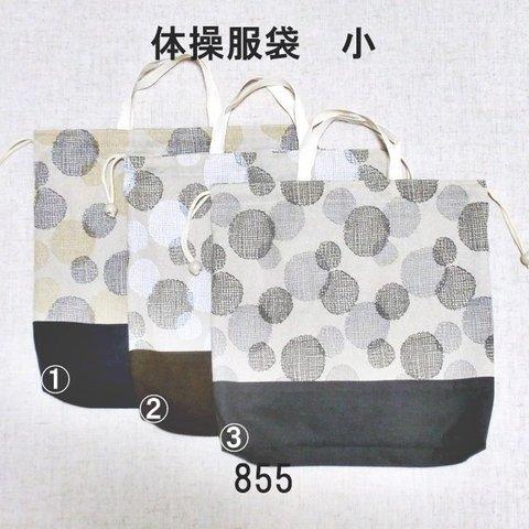 ★送料無料★体操服袋・小　デザインドット　コットンリネン　シンプルナチュラル　855