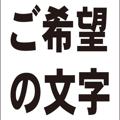 シンプル看板「オーダー物縦型（黒字のみ）」【オリジナル・オーダー】 屋外可