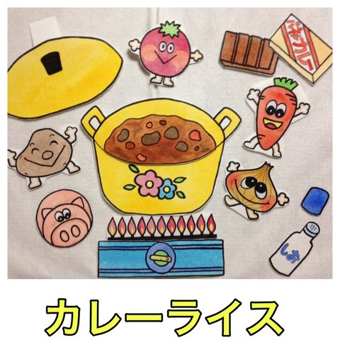 パネルシアター カレーライス★送料込★