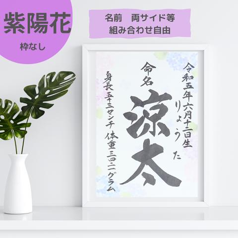 【紫陽花タイプ】命名書　毛筆　オーダーメイド