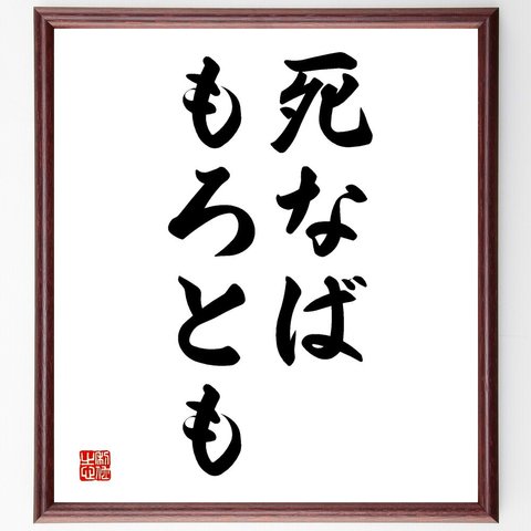 名言「死なばもろとも」額付き書道色紙／受注後直筆（V2587）