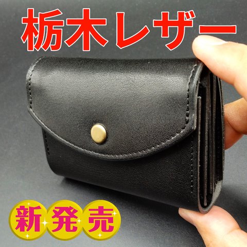 【栃木レザー】ミニ財布（黒）