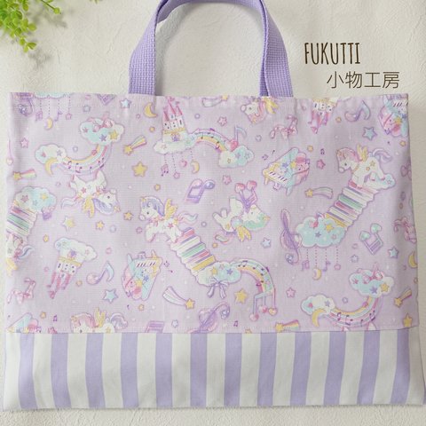  ♡レッスンバッグ♡ 30×40cm ユニコーン パステル  手提げ袋 絵本袋