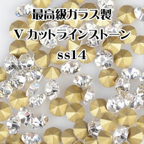 【ss14/3.5mm 150粒】最高級ガラス製  Vカットラインストーン  チャトン クリスタル