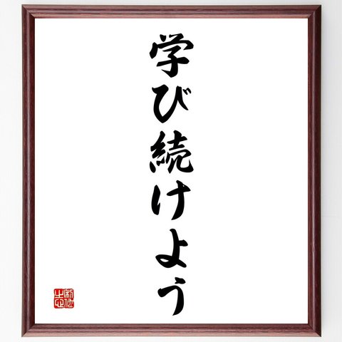 名言「学び続けよう」額付き書道色紙／受注後直筆（V2393）