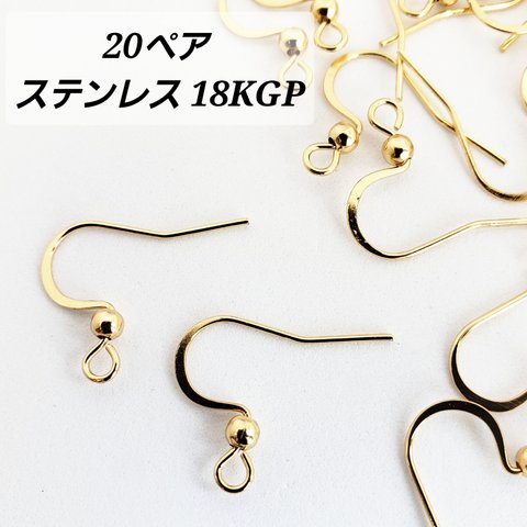 【3/12 緊急入荷!!】 お得！ 20 ペア ステンレス 18KGP 本金メッキ 玉付き フック ピアス パーツ 基礎金具/ゴールド（C2-572-big）Gothic ハンドメイド 素材 