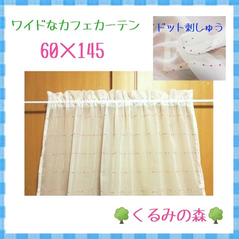 SALE♥ワイドなカフェカーテン♡ドット レース 60×145 オーダー可