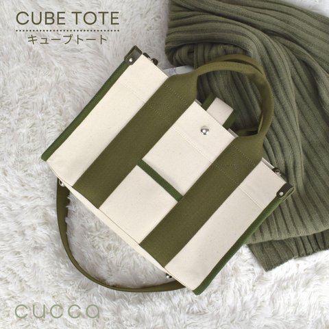 ☆ﾟ･*CUBE TOTE ＊ キューブトート*･ﾟ☆　モスグリーン