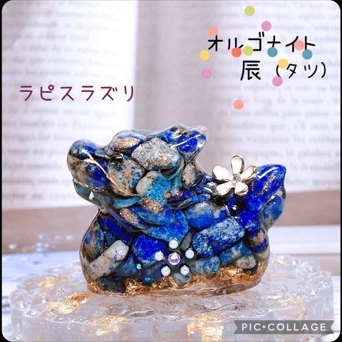 オルゴナイト　龍(辰) ラピスラズリ　天然石　レジン　御守り　縁起物