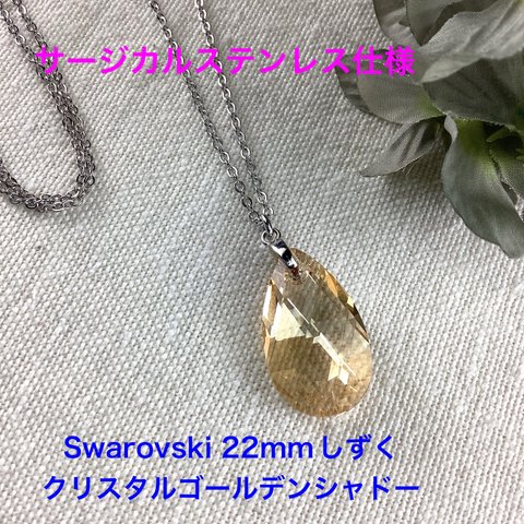 Swarovski 22mmしずくペンダント〜クリスタルゴールデンシャドー