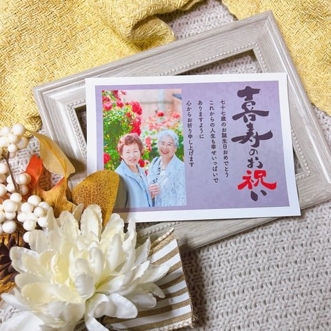2L【喜寿 B】77歳 お祝い 喜寿のお祝い プレゼント ポスター オリジナル 写真
