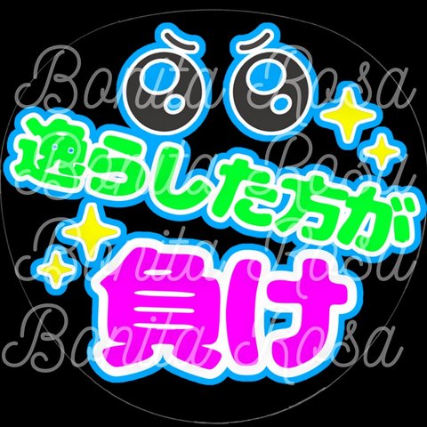 「👀逸らした方が負け」ファンサうちわ　ファンサ文字　カンペうちわ　うちわ文字　データ販売