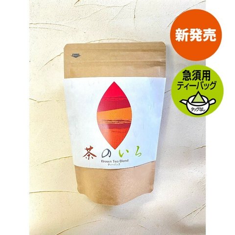 急須用ティーバッグ【茶のいろ】新発売！ブレンド茶