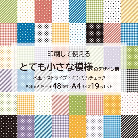 とても小さな模様のデザインペーパーA4＊001　48種類の柄（8種ｘ6色）19枚の印刷用データ