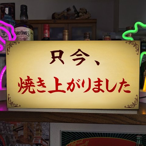 只今焼き上がりました パン お菓子 ピザ 焼鳥 鯛焼き たこ焼き 焼きそば お弁当 卵焼き 店舗 キッチンカー 屋台 パーティー イベント サイン ランプ 看板 置物 雑貨 ライトBOX 電飾看板 電