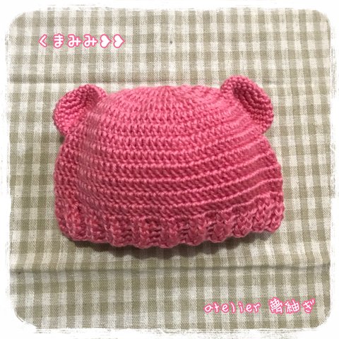 くまみみニット帽❥生まれたての新生児ぴったりサイズ 限定カラー【ピンク】