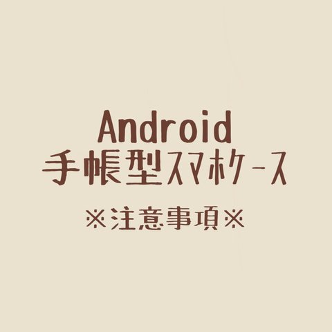 Android手帳型スマホケースに関する注意事項