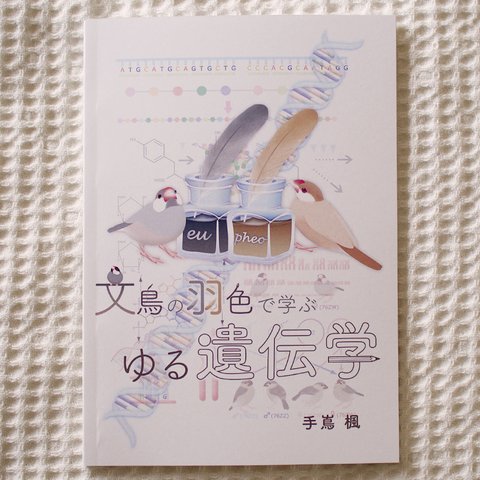 『文鳥の羽色で学ぶゆる遺伝学』