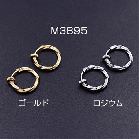 M3895-R 6個  バネ付フープイヤリング ツイスト 13mm 3×【2ヶ】