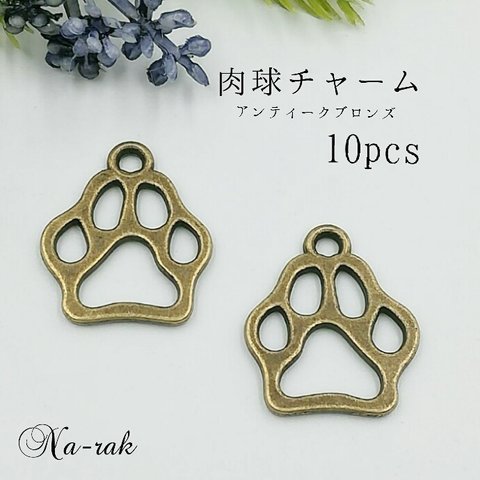 肉球チャーム アンティークブロンズ 10個 # 犬 足跡 肉球 レジン枠 動物 チャーム