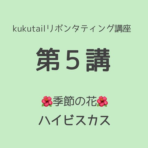  kukutail★リボンタティング講座《第5講》❀季節の花７・８月❀ハイビスカス