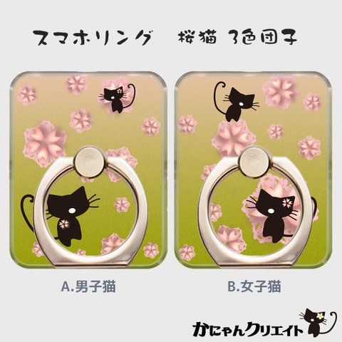 【受注生産】スマホリング 桜猫◆3色団子色