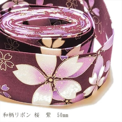 和柄 リボン 桜 紫 50mm ◇ 1m～ 和風 テープ パープル ゴールド 植物 金 R000015-SU-50