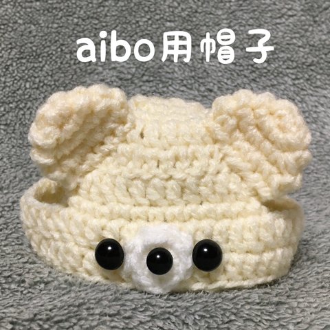 aibo用帽子🐻白くまさんの帽子