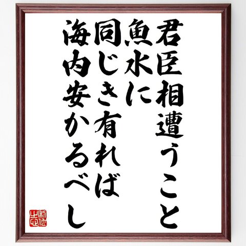 名言「君臣相遭うこと魚水に同じき有れば、海内安かるべし」額付き書道色紙／受注後直筆（V1151）