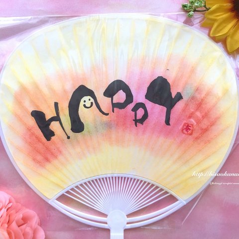 【送料無料】手書きうちわ「HAPPY」＊お誕生日などのお祝いにオススメ！追加でお名前などの文字入れも♪