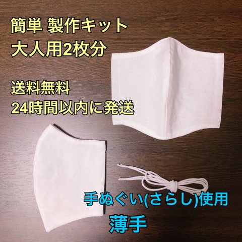 ［送料込み］手作りキット　立体マスク(大人用)2枚分　白