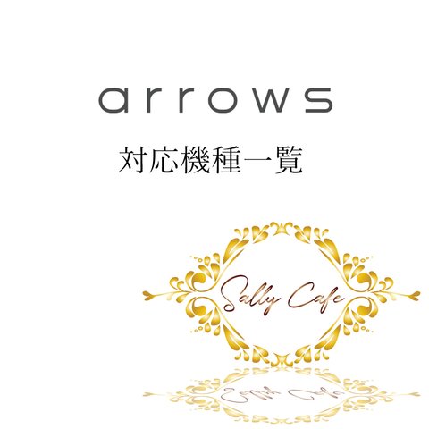 スマホケース 対応機種 arrowsシリーズ　※ご閲覧専用ページ※