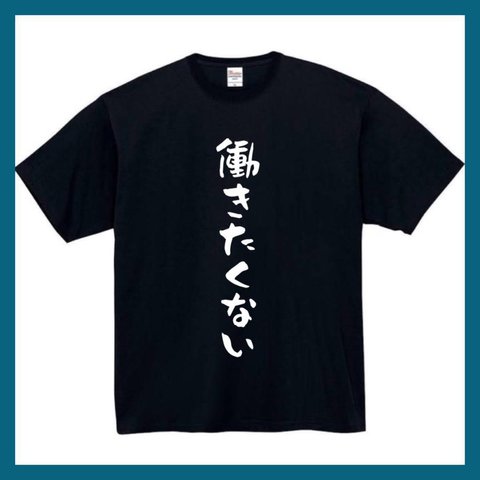 【半袖/長袖】【全サイズ無料】働着たくない　　面白Tシャツ パロディ tシャツ 面白tシャツ 半袖 長袖 プレゼント　ギフト　仕事