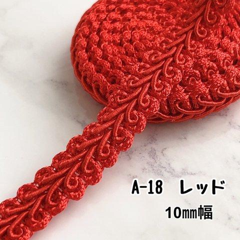 A-18  レッド　10㎜幅　3m❣️ハンドメイド　手芸材料　リーフ　ブレード