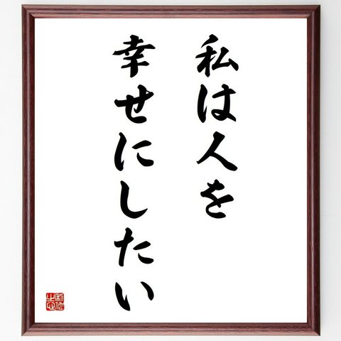 名言「私は人を幸せにしたい」／額付き書道色紙／受注後直筆(Y4436)