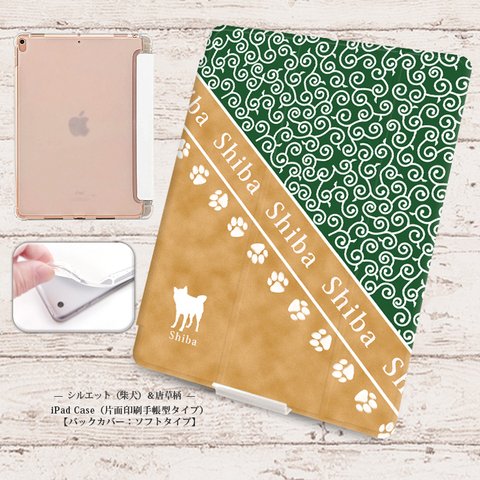 【シルエット（柴犬）＆唐草模様】手帳型iPadケース【バックカバー：ソフトタイプ】◆Apple Pencil収納ポケット付き（片面印刷/カメラ穴あり/はめ込みタイプ）オートスリープ対応