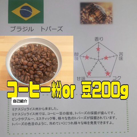 コーヒー粉orコーヒー豆200g　トパーズ