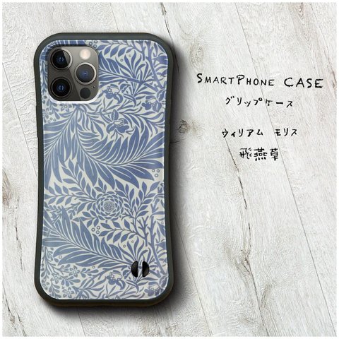 【 ウィリアム モリス 飛燕草】スマホケース グリップケース 全機種対応 絵画 iPhone12 mini 12ProMax バンパーケース