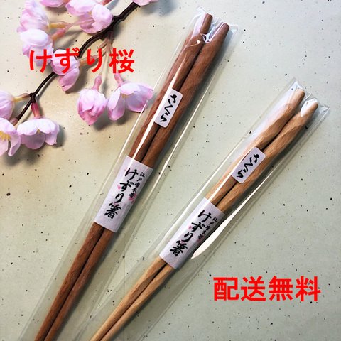 けずり桜　箸　【単品】　日本製　送料無料　名入れ対応
