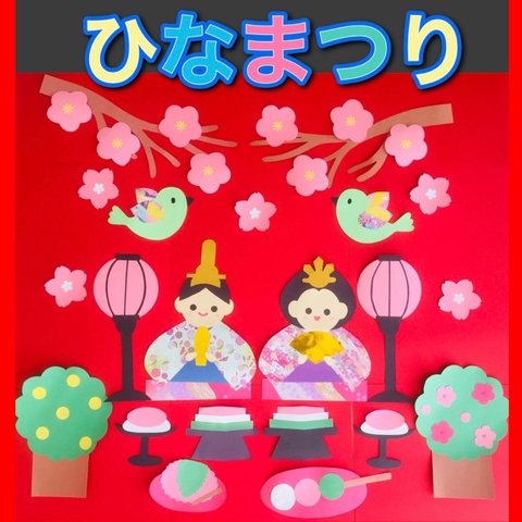 ハンドメイド★壁面飾り 3月 ひなまつり/初節句【保育園/施設】お雛様/お内裏様