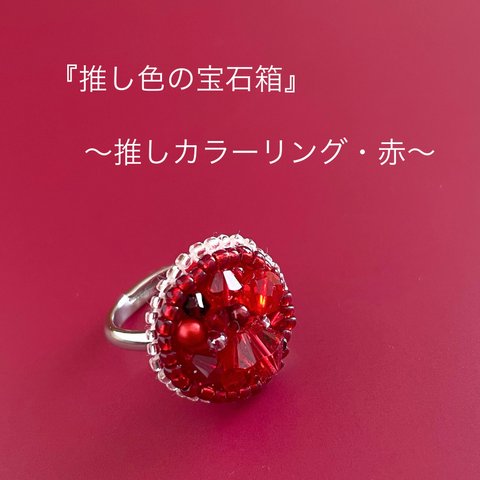 『推し色の宝石箱』〜推しカラーのリング〜 【赤】