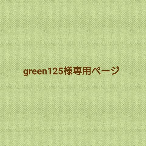 green125様専用ページ