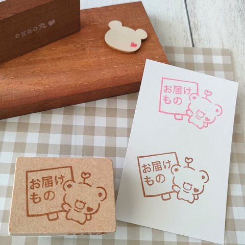 『ゆるくまちゃんのお届けもの』消しゴムはんこ