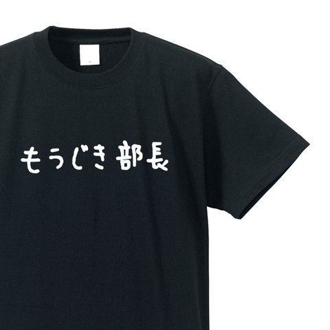 シュールな人シリーズ　～もうじき部長～【ブラック】クルーネックTシャツ ユニセックス