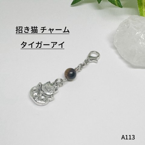 NO.A113 天然石 招き猫 チャーム タイガーアイ handmade